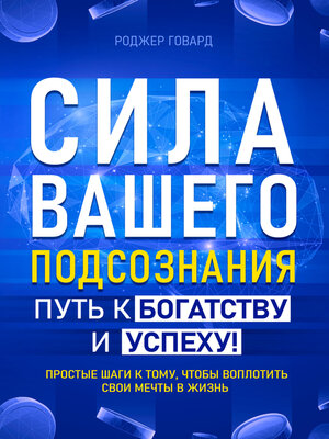 cover image of Сила вашего подсознания. Путь к богатству и успеху